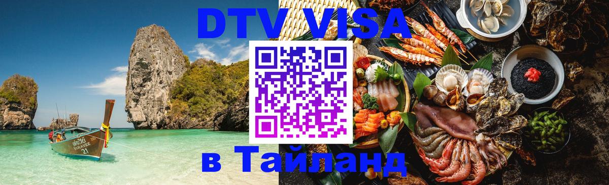 DTV Visa Thailand — прайс и условия, виза без дополнительных документов - 18.11.2025 