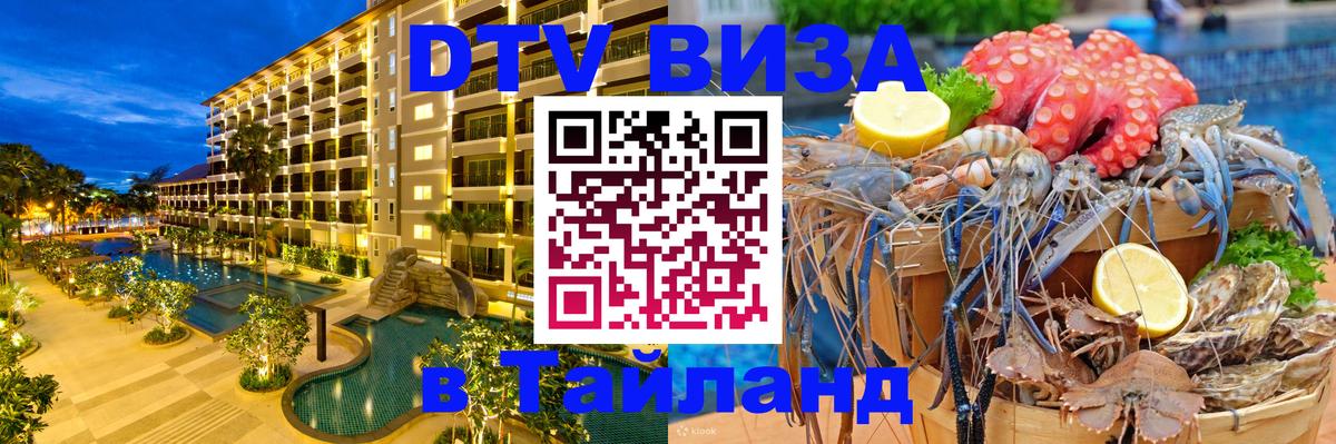 ДТВ VISA Тайланд для фрилансеров 